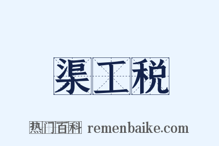 渠工税是什么意思的图片